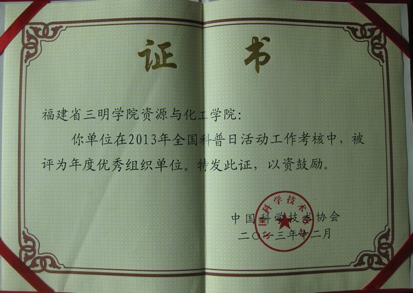 資源與化工學院獲評2013年全國科普日活動年度優秀組織單位