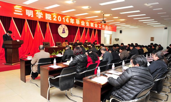 三明學(xué)院召開2014年畢業(yè)生就業(yè)工作會(huì)議