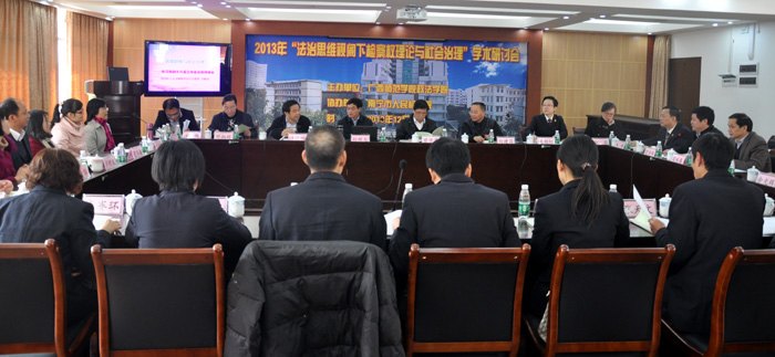 廣西師范學院成功舉辦2013年“法治思維視閾下檢察權理論與社會治理”學術研討會