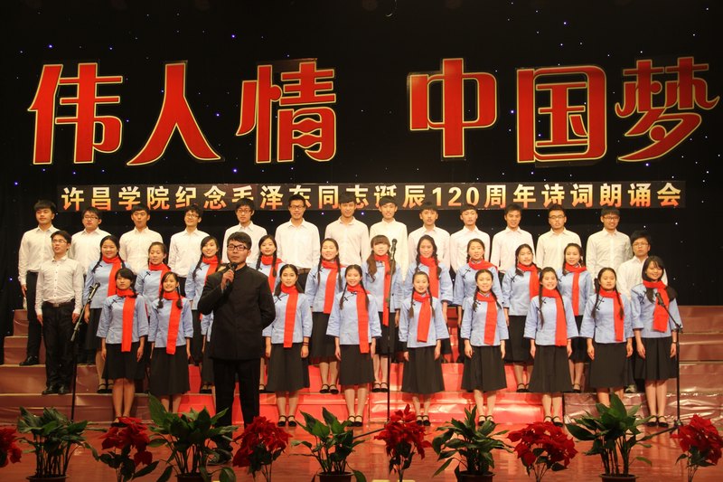 許昌學院舉行“偉人情·中國夢” 毛澤東詩詞朗誦會