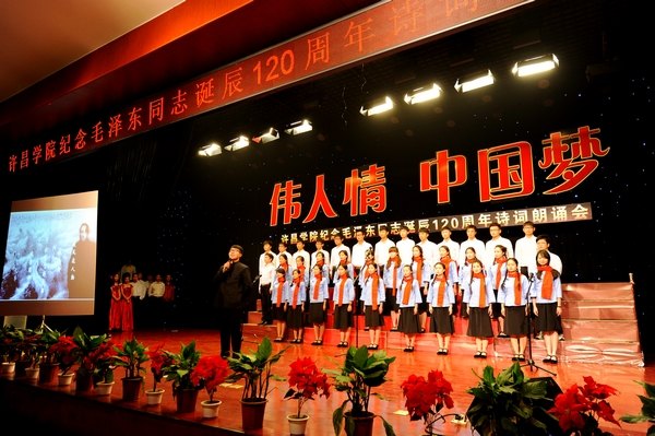 許昌學院舉行“偉人情·中國夢” 毛澤東詩詞朗誦會