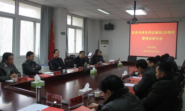 許昌學院舉行紀念毛澤東同志誕辰120周年暨理論研討會