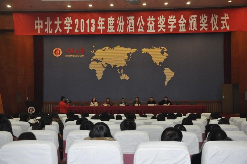 汾酒公益獎學金頒獎儀式在中北大學舉行