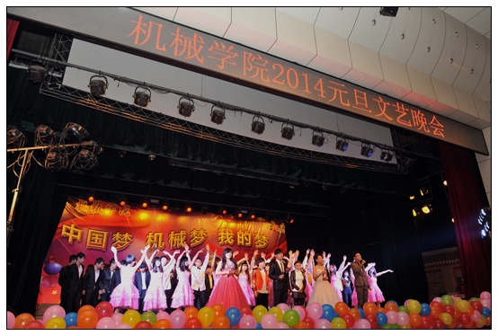 機(jī)械學(xué)院舉辦“中國(guó)夢(mèng)、機(jī)械夢(mèng)、我的夢(mèng)”2014元旦晚會(huì)