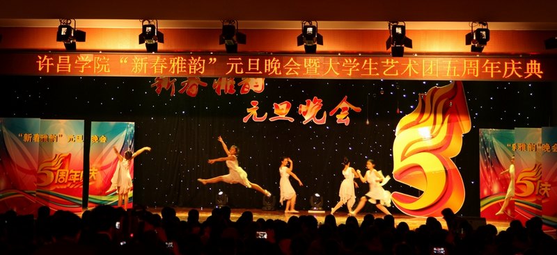 許昌學院隆重舉行“新春雅韻”元旦晚會暨大學生藝術團五周年慶典晚會