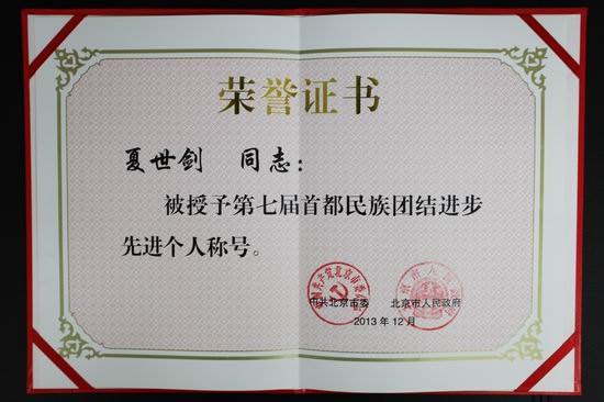 北京城市學(xué)院夏世劍同志榮獲“第七屆首都民族團(tuán)結(jié)進(jìn)步先進(jìn)個人”稱號