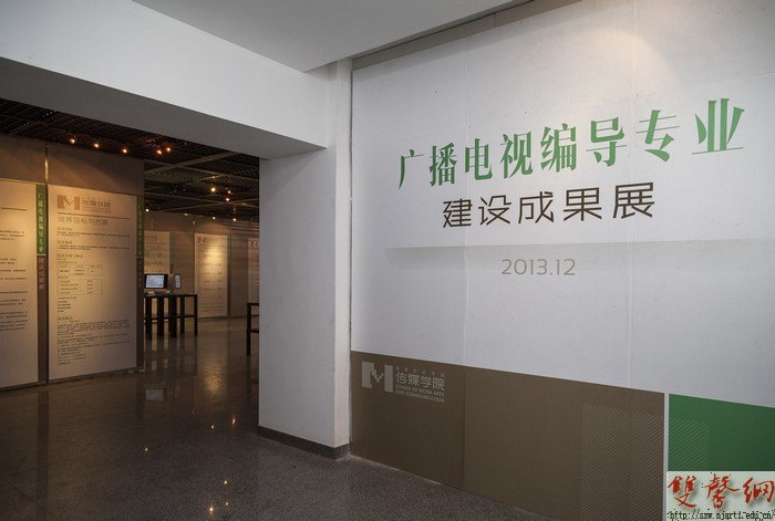 廣播電視編導專業建設水平促進會暨成果展在傳媒學院舉辦