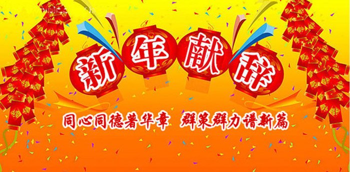 【新年獻詞】同心同德著華章 群策群力譜新篇