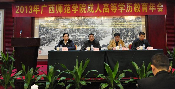 廣西師范學(xué)院召開(kāi)2013年成人高等學(xué)歷教育年會(huì)