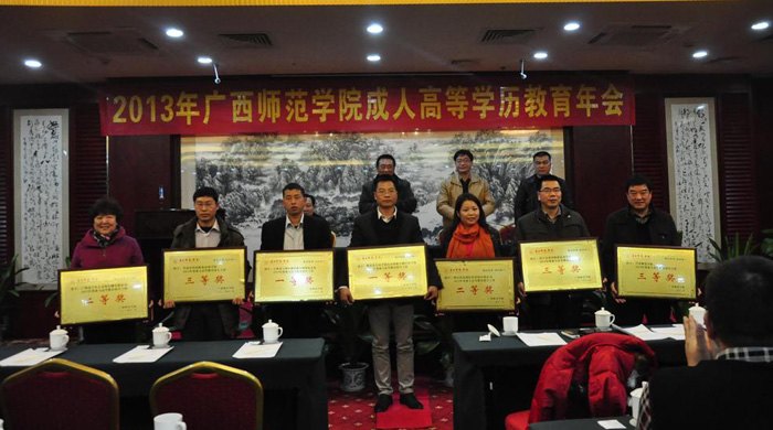 廣西師范學(xué)院召開(kāi)2013年成人高等學(xué)歷教育年會(huì)