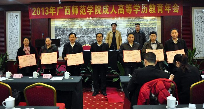 廣西師范學(xué)院召開(kāi)2013年成人高等學(xué)歷教育年會(huì)
