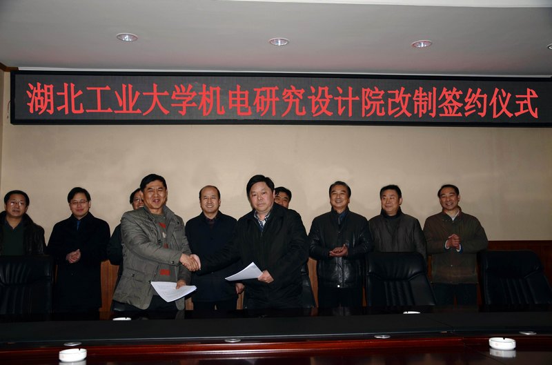 湖北工業大學舉行機電研究設計院改制簽約儀式
