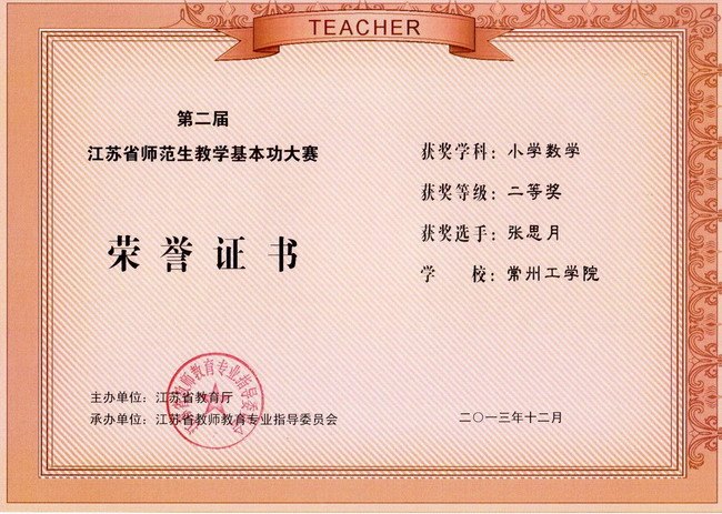 常州工學院在第二屆江蘇省師范生教學基本功大賽中獲佳績