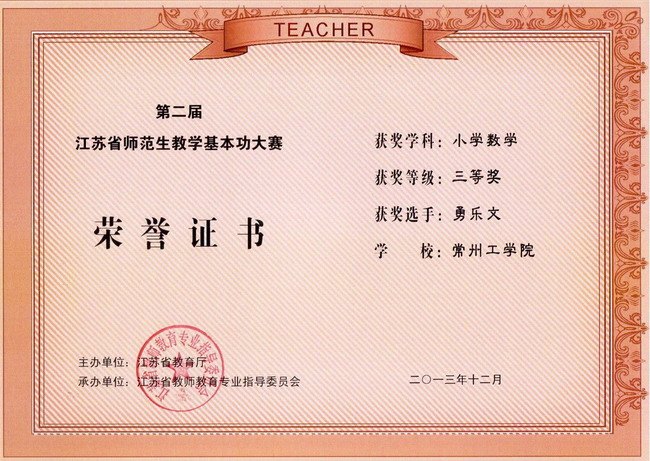 常州工學院在第二屆江蘇省師范生教學基本功大賽中獲佳績