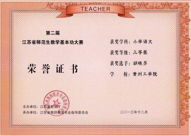 常州工學院在第二屆江蘇省師范生教學基本功大賽中獲佳績