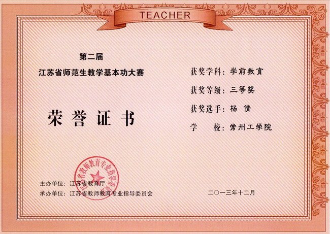 常州工學院在第二屆江蘇省師范生教學基本功大賽中獲佳績