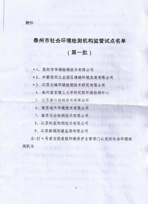 泰州南京理工大學研究院環境檢測中心獲批成為“泰州市社會環境檢測機構監管試點單位”