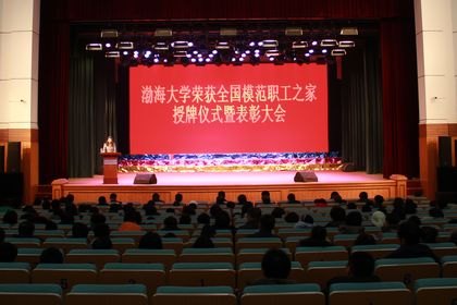 學校召開全國模范職工之家授牌儀式暨表獎大會