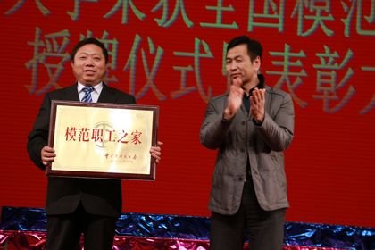 學校召開全國模范職工之家授牌儀式暨表獎大會