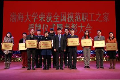 學校召開全國模范職工之家授牌儀式暨表獎大會