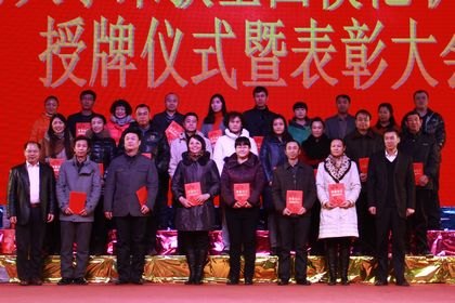 學校召開全國模范職工之家授牌儀式暨表獎大會