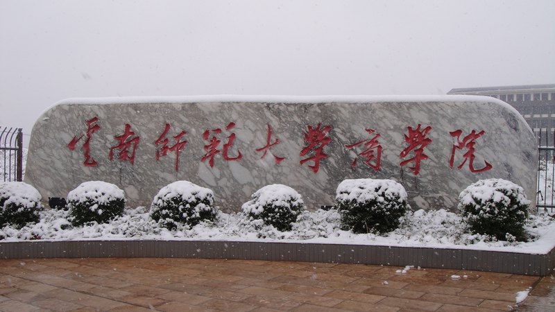夢幻雪景 魅力商院