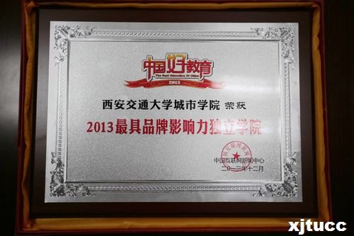 西安交通大學城市學院榮獲2013年“最具品牌影響力獨立學院”稱號