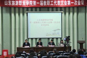 山東旅游職業(yè)學(xué)院第一屆教職工代表大會第一次會議成功召開