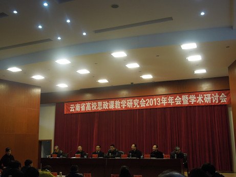 省高校思政課教研會(huì)2013年年會(huì)暨換屆大會(huì)召開(kāi),云南師范大學(xué)商學(xué)院思政部參加