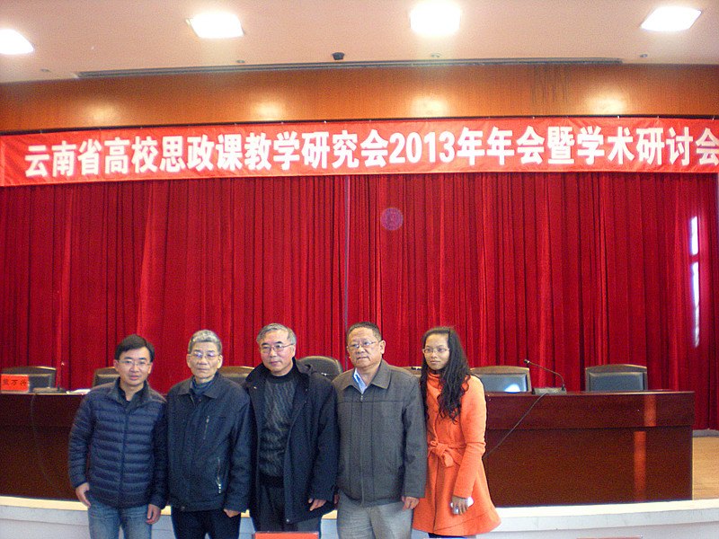 省高校思政課教研會(huì)2013年年會(huì)暨換屆大會(huì)召開(kāi),云南師范大學(xué)商學(xué)院思政部參加