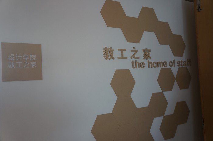 設計學院成功驗收“二級教工之家”