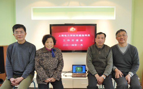 上海電力學院特邀黨建指導員開展工作總結交流活動