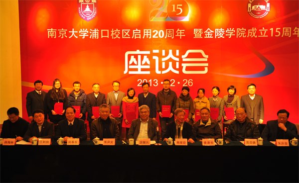 南京大學(xué)召開慶祝浦口校區(qū)啟用20周年暨金陵學(xué)院成立15周年座談會(huì)