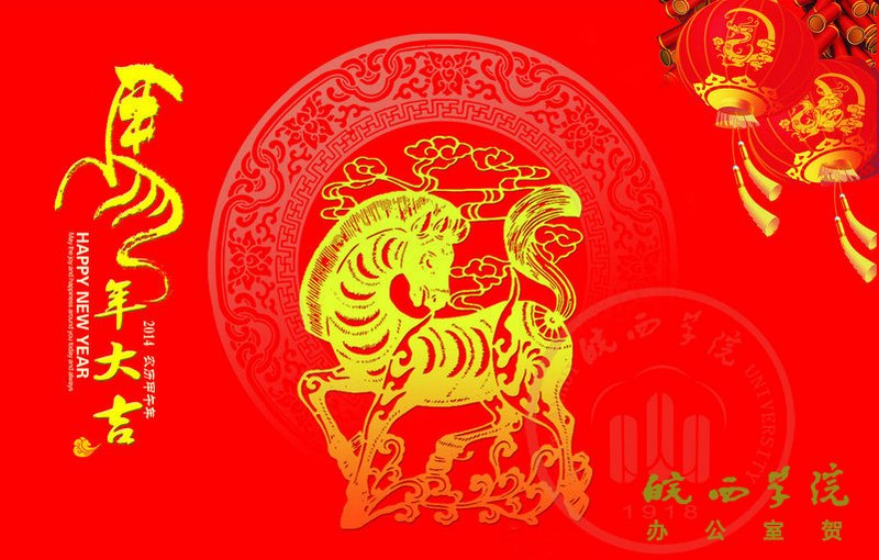 祝全體師生員工新春快樂萬事如意!