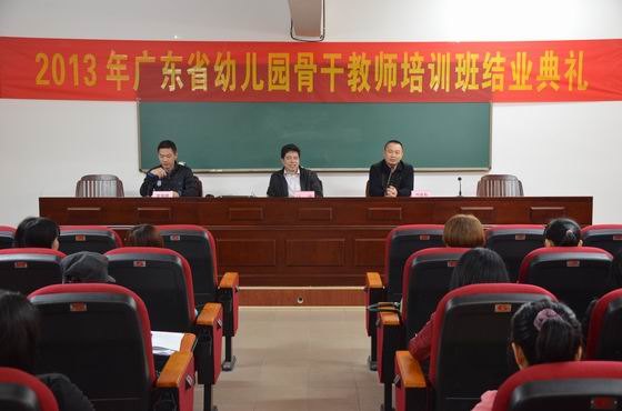 2013年廣東省欠發達地區幼兒園骨干教師培訓班圓滿結業