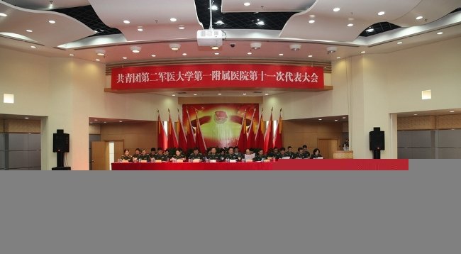 長海醫(yī)院隆重召開第十一次團(tuán)代表大會
