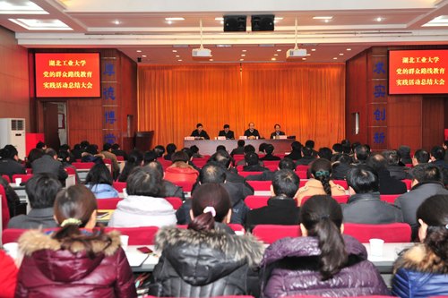 湖工大召開黨的群眾路線教育實踐活動總結大會