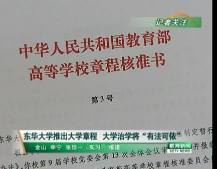 《東華大學章程》獲教育部核準 中央電視臺等多家媒體予以專題報道(圖)
