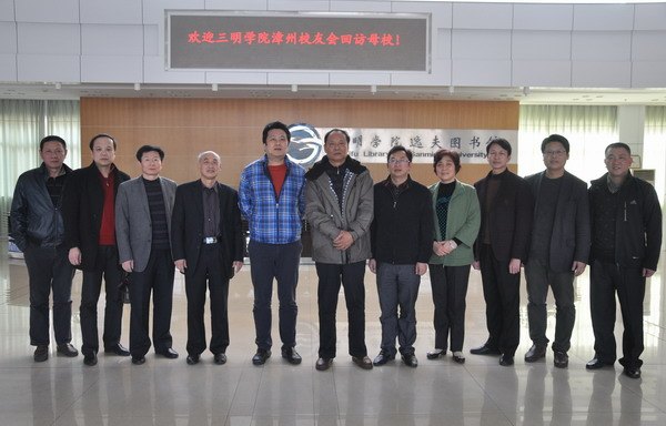 三明學院漳州校友會籌備組回訪母校