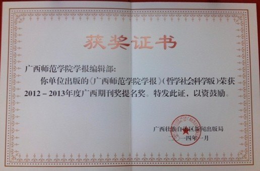 廣西師范學(xué)院《廣西師范學(xué)院學(xué)報(bào)》(哲學(xué)社會科學(xué)版)榮獲2012-2013年度廣西期刊獎提名獎