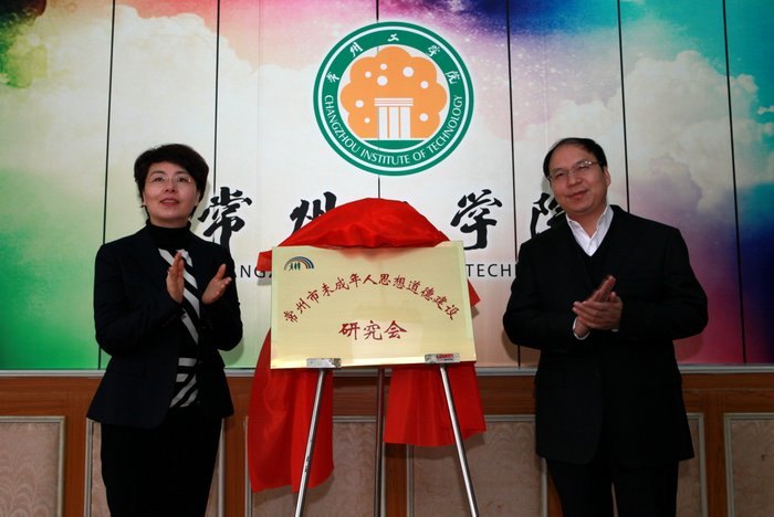 常州市未成年人思想道德建設研究會在常州工學院揭牌