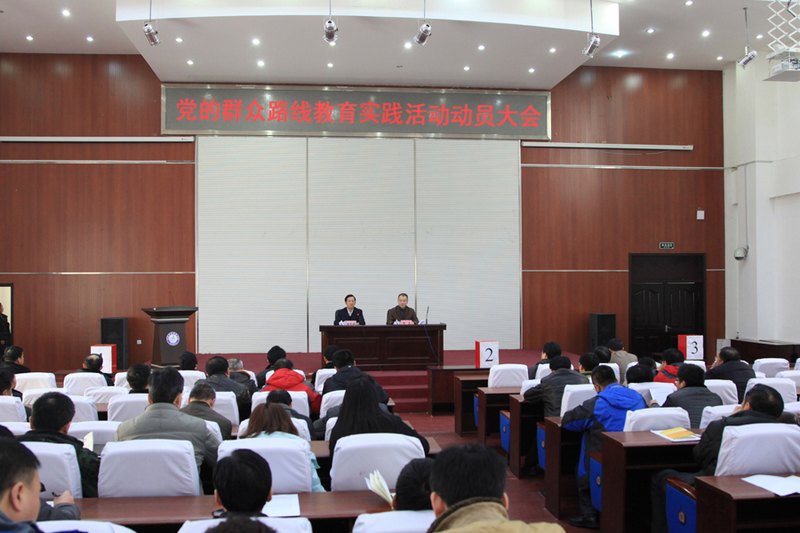 吉林農(nóng)業(yè)科技學(xué)院舉行黨的群眾路線教育實(shí)踐活動(dòng)動(dòng)員大會(huì)吉林農(nóng)業(yè)科技學(xué)院舉行黨的群眾路線教育實(shí)踐活動(dòng)動(dòng)員大會(huì)