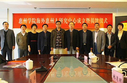 惠州學(xué)院成立海外惠州人研究中心