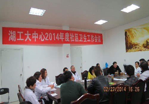 校醫院召開2014年社區衛生工作會議