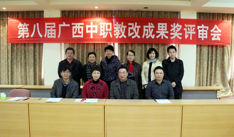 第八屆廣西中職教改成果獎評審暨2014年國家級教學成果獎推薦(中職)會在廣西師范學院舉行