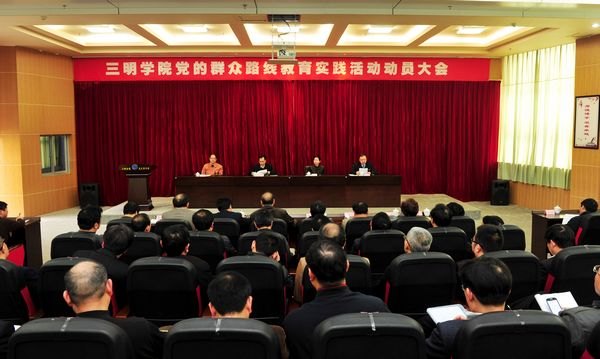三明學院黨的群眾路線教育實踐活動正式啟動