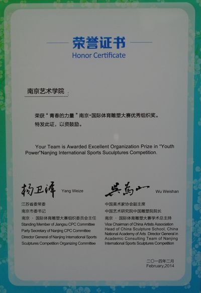南京藝術(shù)學(xué)院獲得首屆南京﹒國(guó)際體育雕塑大賽優(yōu)秀組織獎(jiǎng)