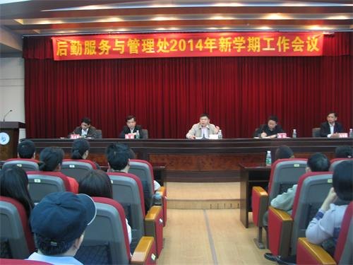 后勤服務與管理處召開2014年新學期工作會議