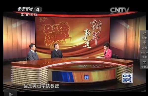 汪大白教授作客央視評述徽州飲食文化