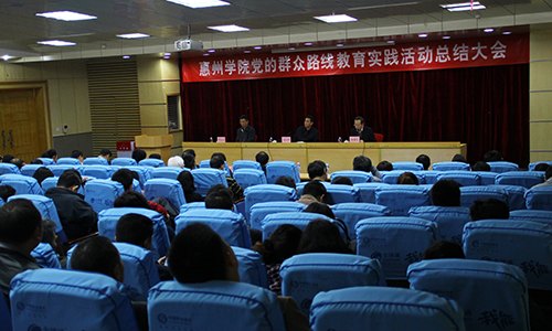 【群眾路線教育】惠州學院召開黨的群眾路線教育實踐活動總結大會